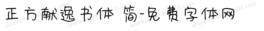 正方献逸书体 简字体转换